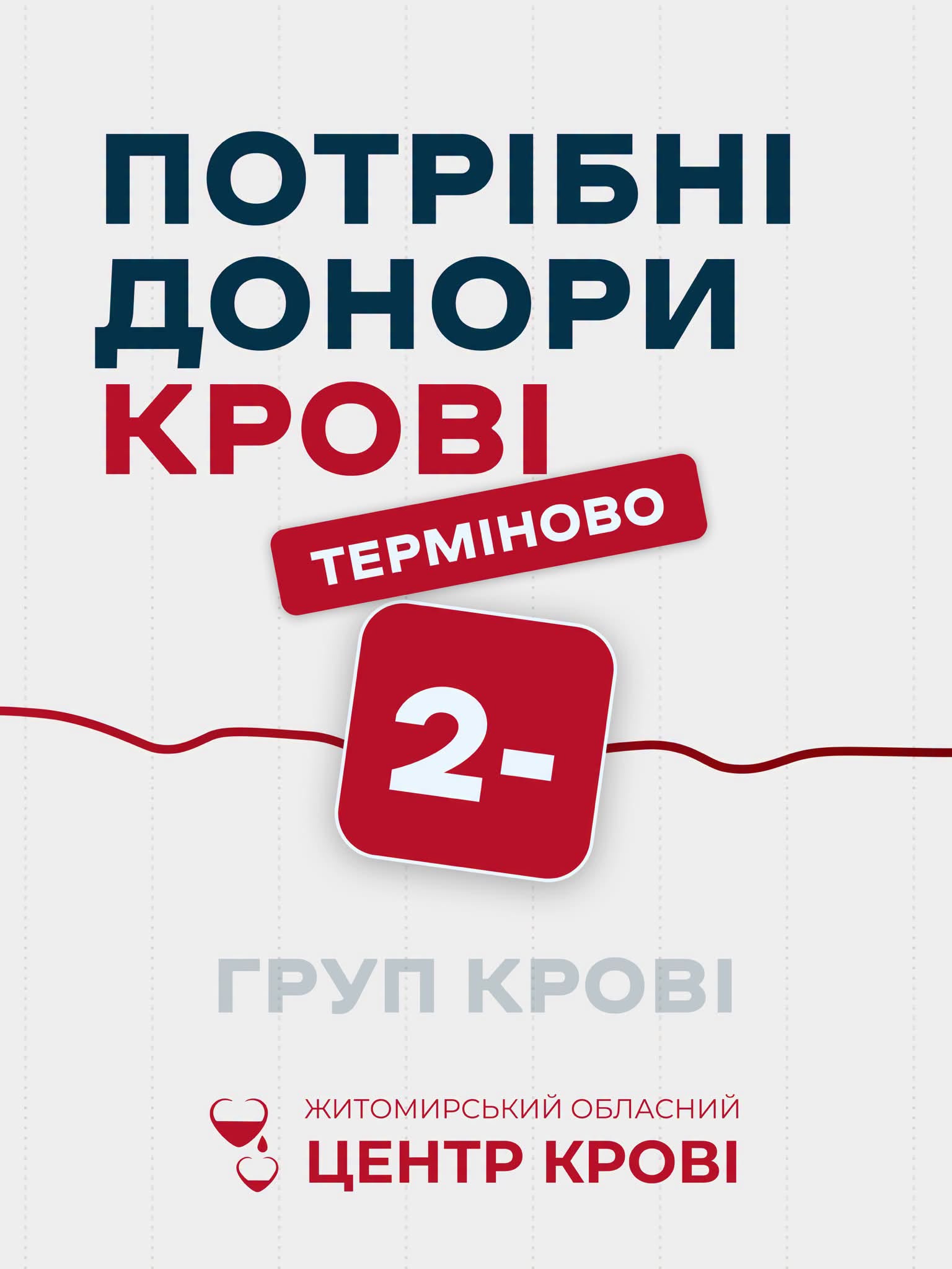 Новини Житомира - фото з Житомирський обласний Центр крові терміново потребує донорів ІІ групи!