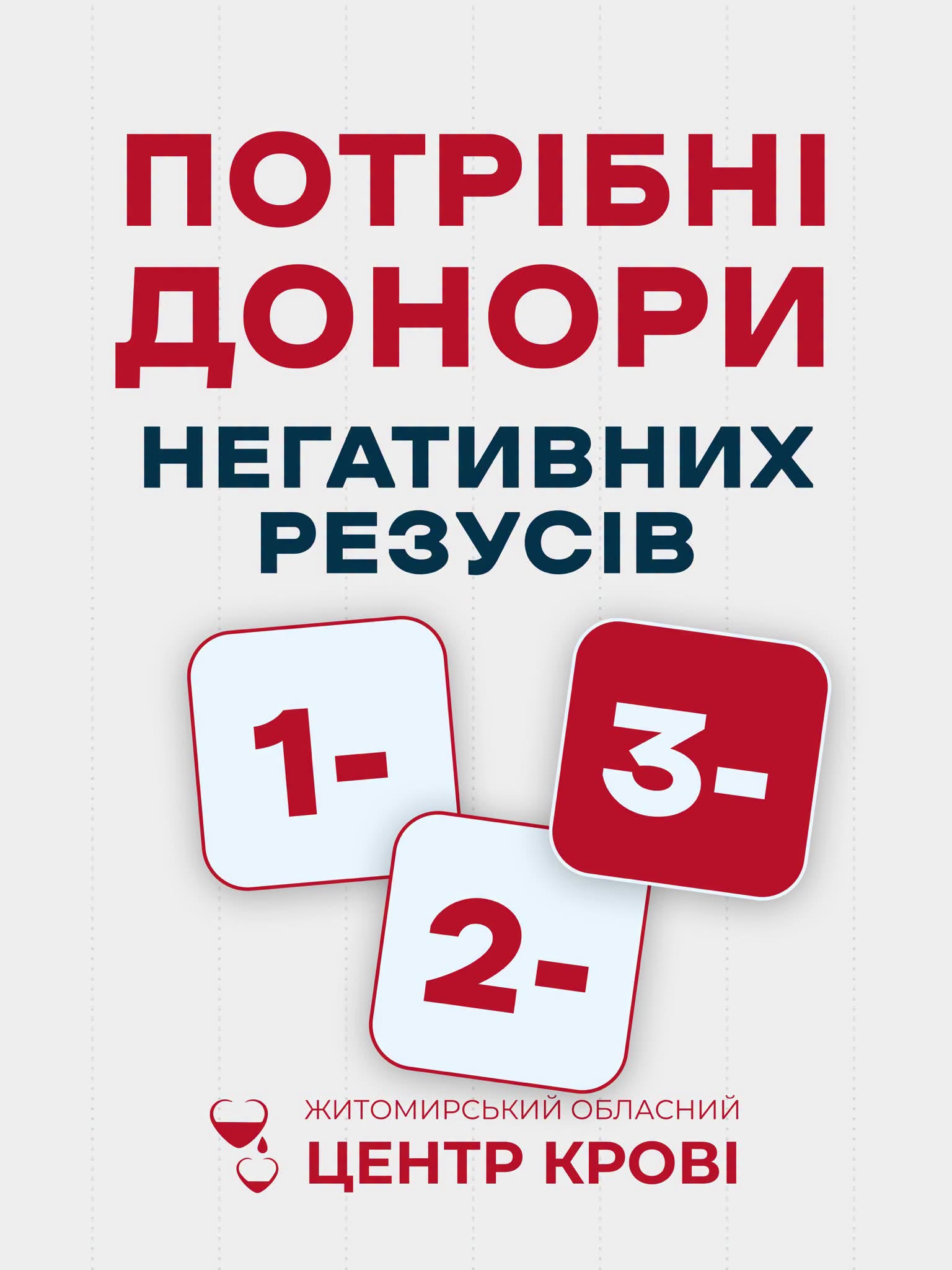 Новини Житомира - фото з У Житомирі терміново потрібні донори крові: I (-), II (-) та III (-)