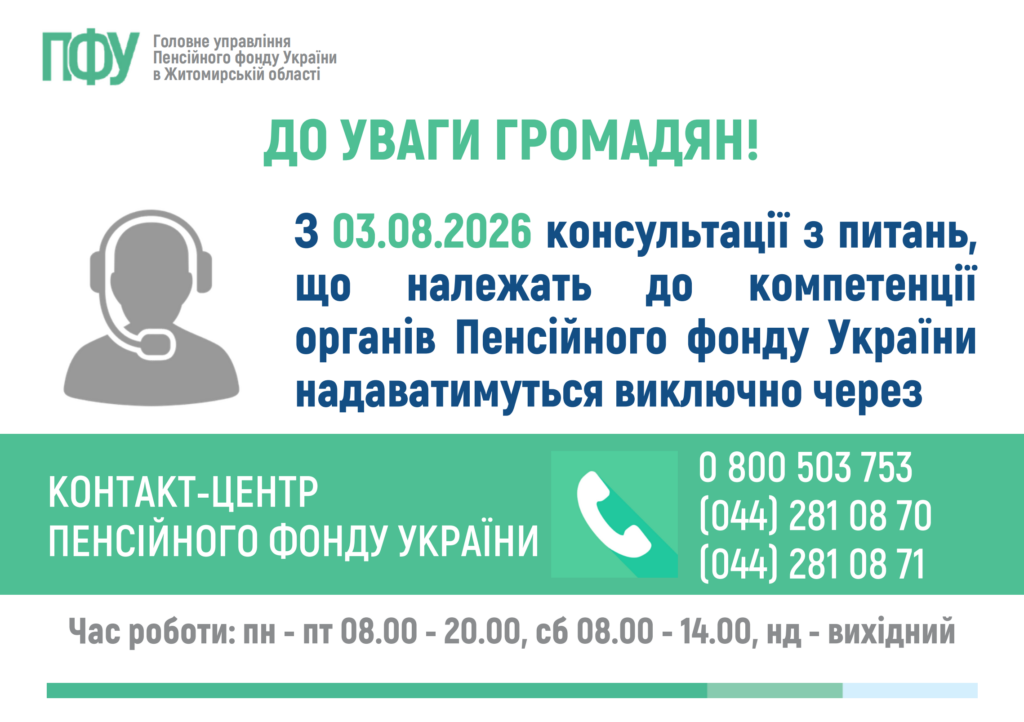 Новини Житомира - фото з З 3 серпня консультації Пенсійного фонду надаватимуться лише через контакт-центри