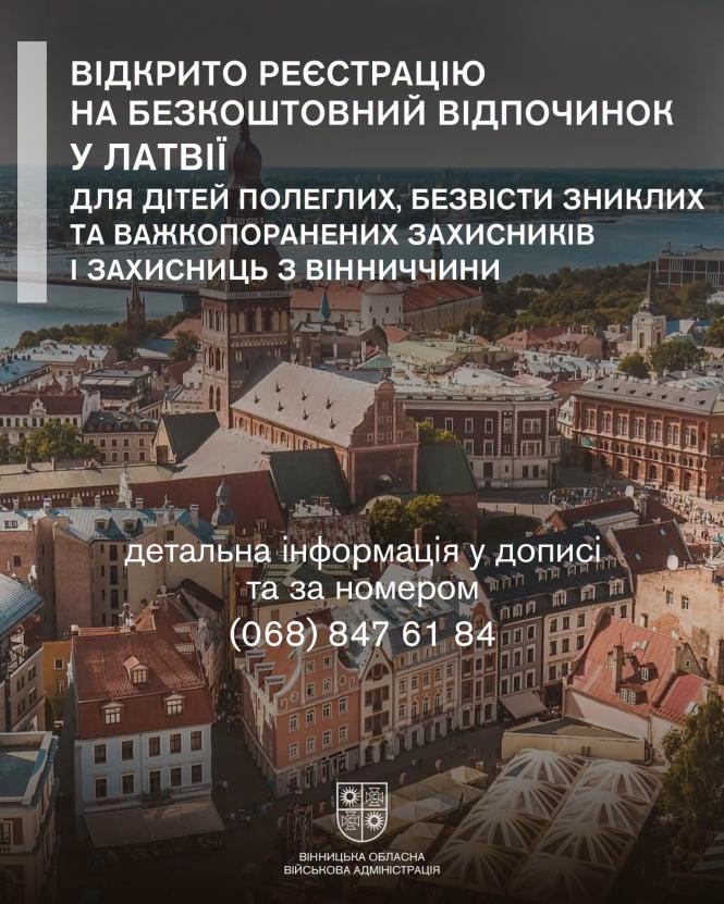 Новини Вінниці - фото з Для дітей захисників з Вінниччини відкрили реєстрацію на безкоштовну поїздку до Латвії