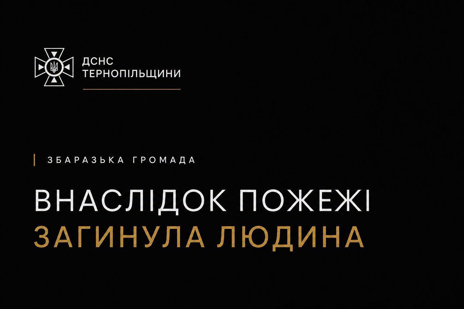 Новини Тернополя - фото з На Тернопільщині внаслідок пожежі загинула 75-річна жінка