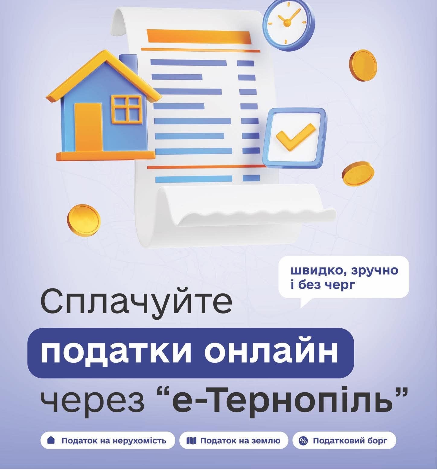 Новини Тернополя - фото з Податок на нерухомість: в «е-Тернополі» можна переглянути нарахування та оплатити онлайн
