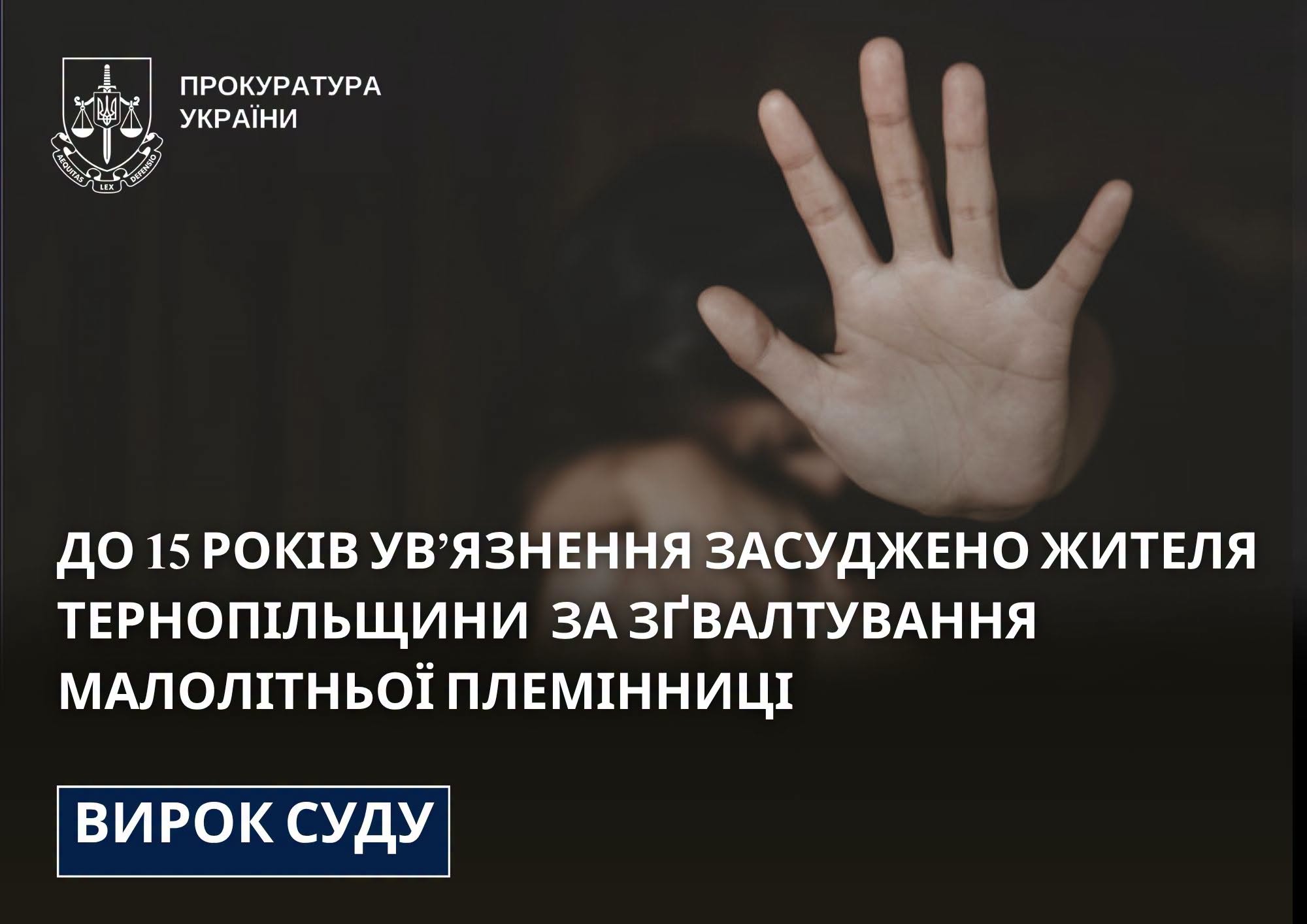 Новини Тернополя - фото з Жителя Тернопільщини засудили до 15 років ув’язнення за зґвалтування малолітньої племінниці
