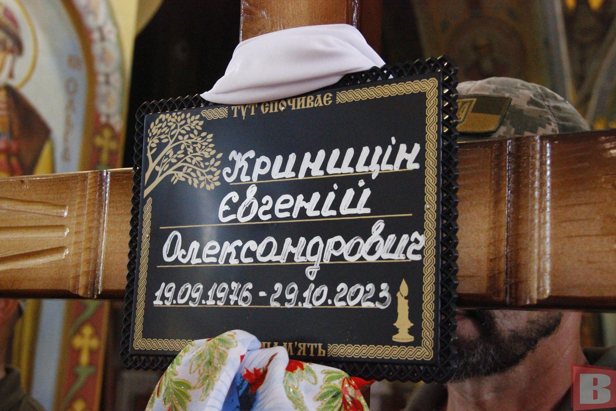 Новини Хмельницького - фото з 3 роки вважався зниклим безвісти: попрощалися з Євгенієм Криниціним