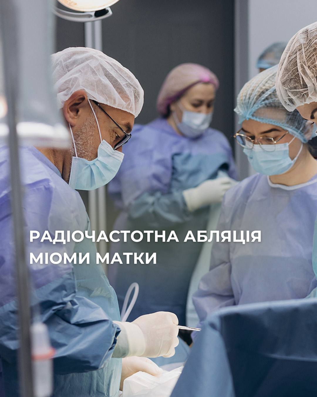 Новини Вінниці - фото з Радіочастотна абляція (РЧА) міоми матки. Сучасне органозберігаюче лікування у Вінниці (Новини компаній)
