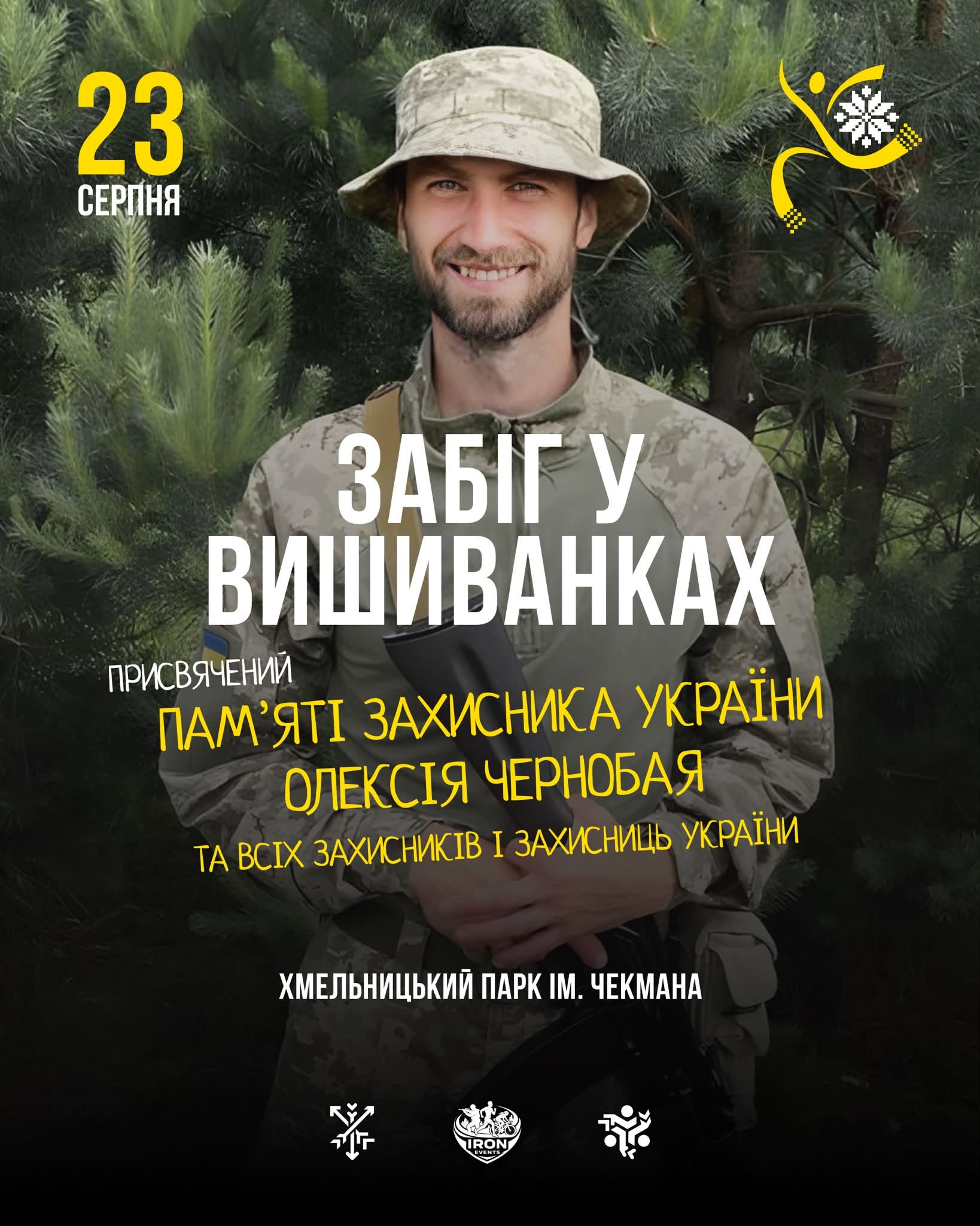 Новини Хмельницького - фото з 23 серпня у Хмельницькому відбудеться благодійний забіг у вишиванках
