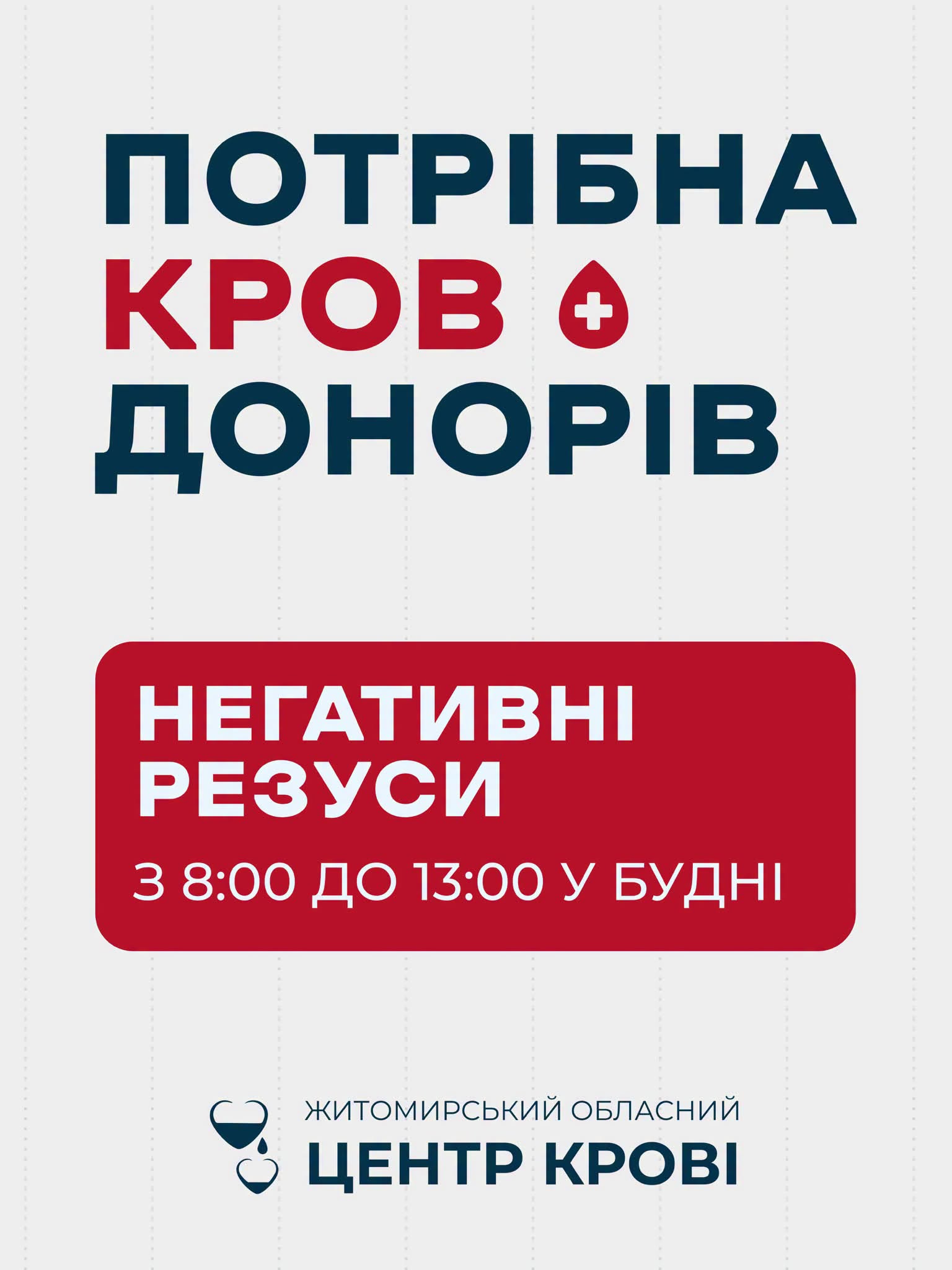 Новини Житомира - фото з Житомирський обласний центр крові потребує донорів з негативним резусом!