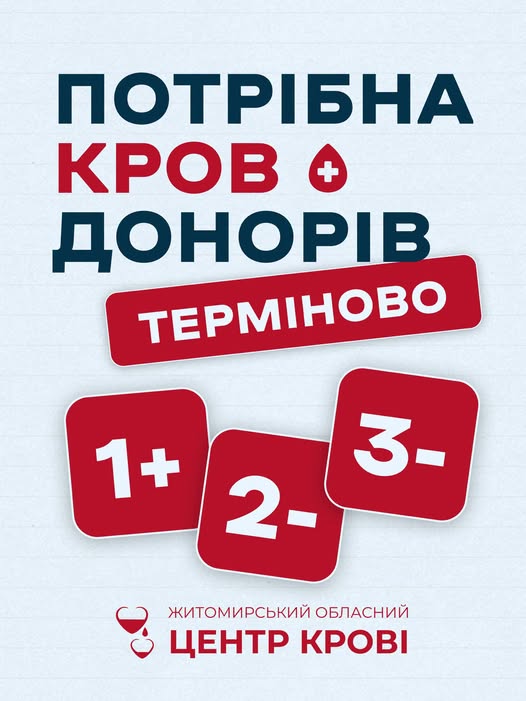 Новини Житомира - фото з Житомирський обласний центр крові шукає донорів!