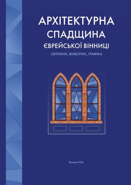 Новини Вінниці - фото з Забута архітектура єврейської Вінниці: готують унікальну книгу про місто на межі століть