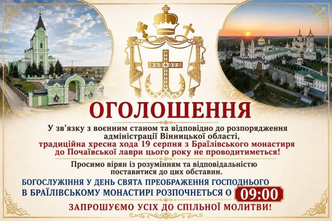 Новини Вінниці - фото з Через безпекову ситуацію на Вінниччині скасували традиційну хресну ходу до Почаєва
