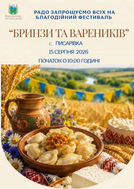 Новини Вінниці - фото з У Ямпільській громаді проведуть благодійний фестиваль бринзи та вареників