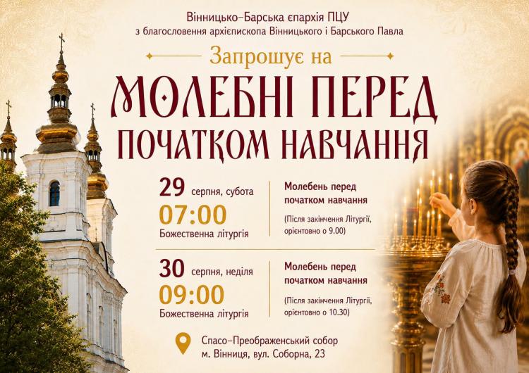 Новини Вінниці - фото з У Вінниці проведуть молебень перед початком навчального року. Коли можна прийти на спільну молитву
