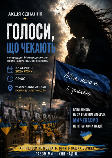 «Голоси, що чекають»: на Алеї Надії в Тернополі відбудеться акція єднання