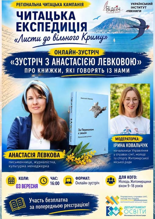 Новини Житомира - фото з Крим, про який говорять книжки: молодь Житомира запрошують на онлайн-зустріч з письменницею Анастасією Левковою