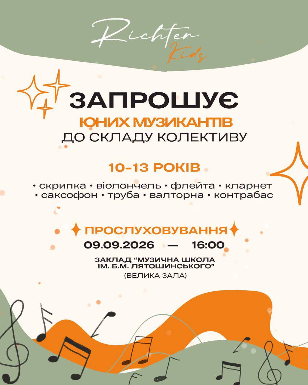 Новини Житомира - фото з Дитячий оркестр «RICHTER KIDS» запрошує юних музикантів 10–13 років на прослуховування!