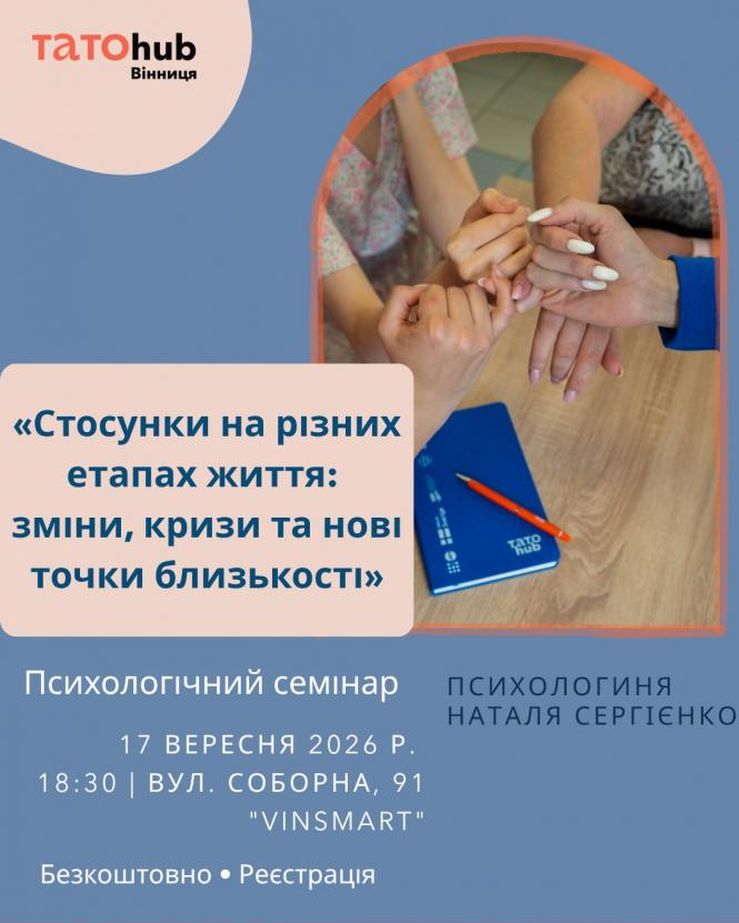 Новини Вінниці - фото з Стосунки вже не такі, як раніше. На семінарі у Вінниці розкажуть, що з цим робити