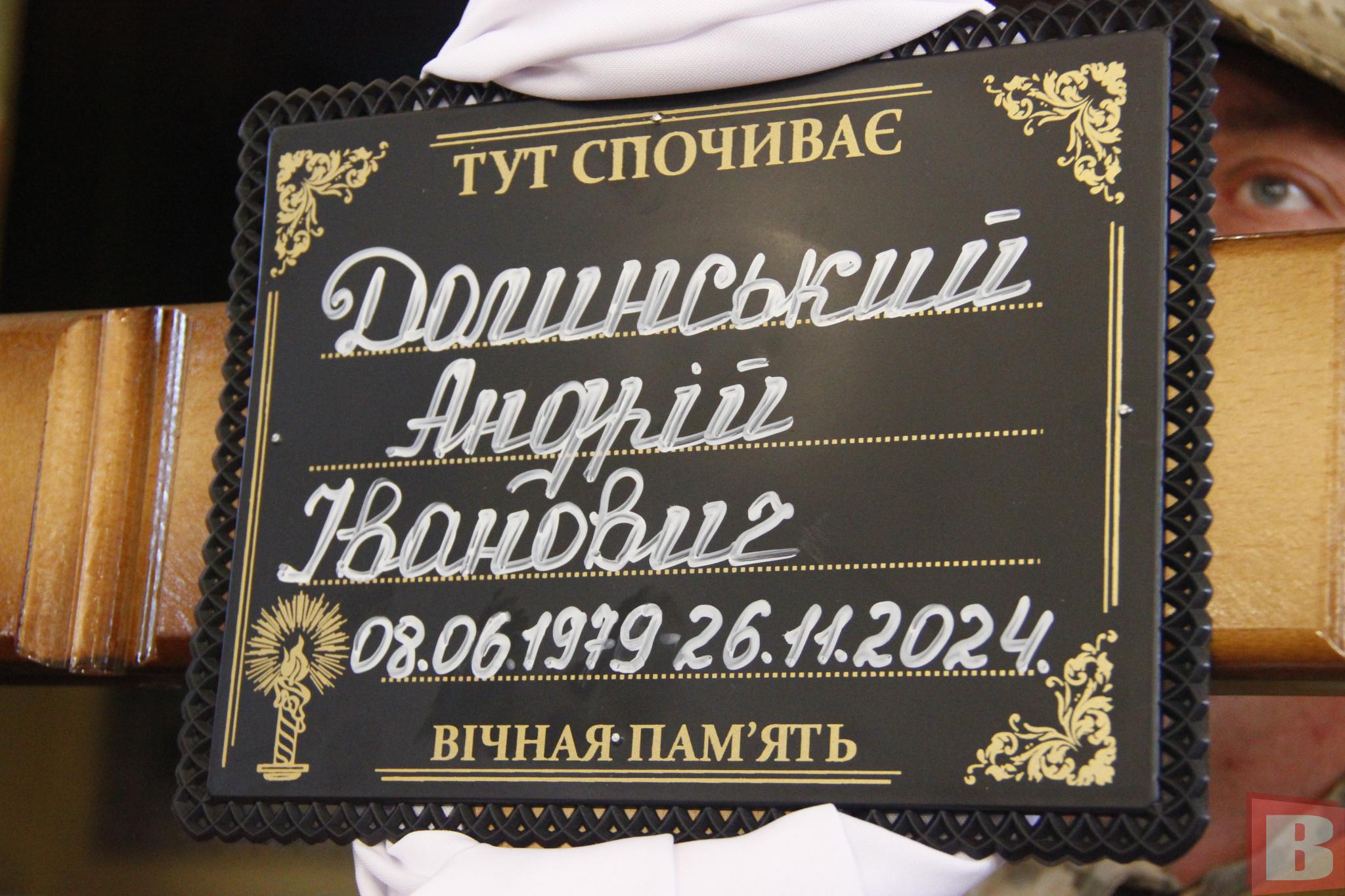 Новини Хмельницького - фото з «Завжди робив сюрпризи»: попрощалися з Андрієм Долинським