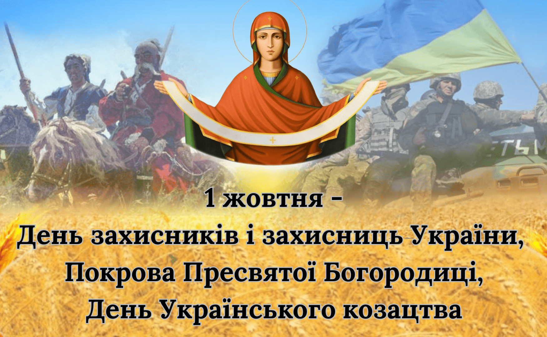 Новини Козятина - фото з 1 жовтня поєднує Покрову, День захисників і захисниць та День козацтва. Все про цей день