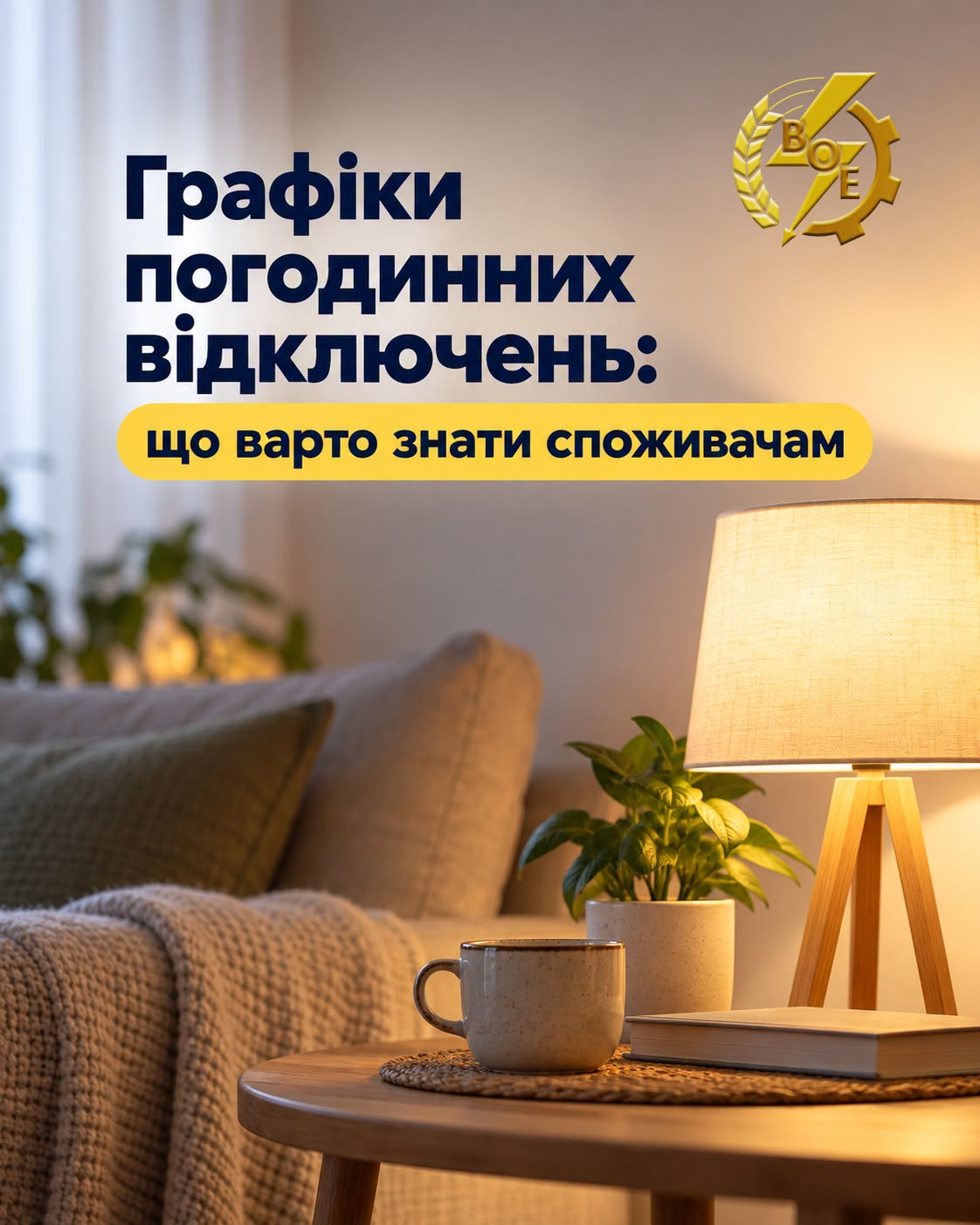 Новини Козятина - фото з У «Вінницяобленерго» оновили графіки погодинного відключення електроенергії
