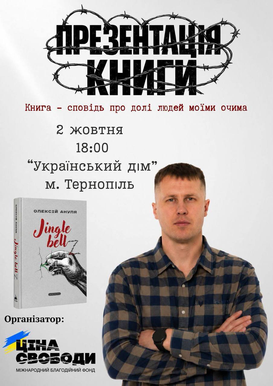 Новини Тернополя - фото з У Тернополі презентують книгу колишнього військовополоненого Олексія Анулі «Jingle bellZ»