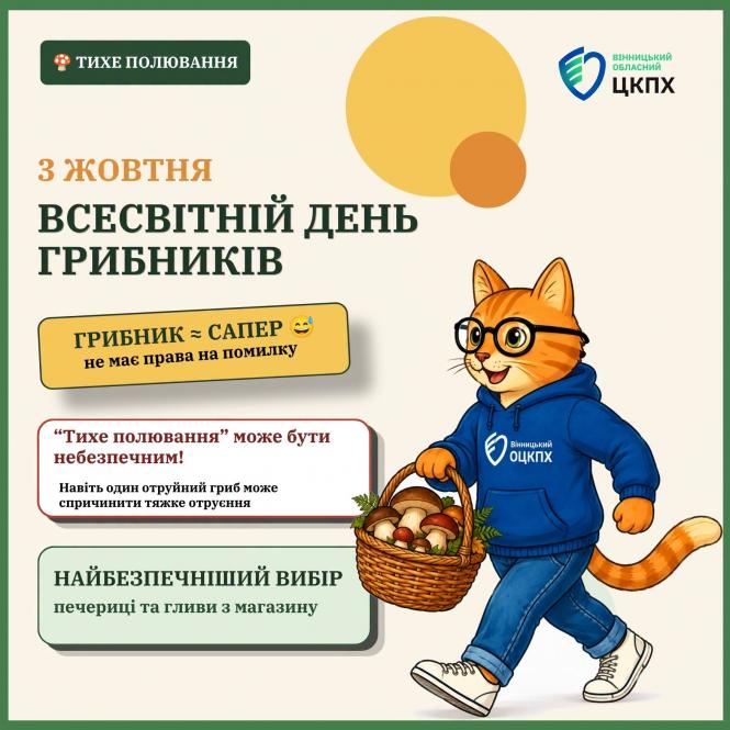 Новини Вінниці - фото з Грибний сезон без отруєнь. Що варто знати перед походом до лісу