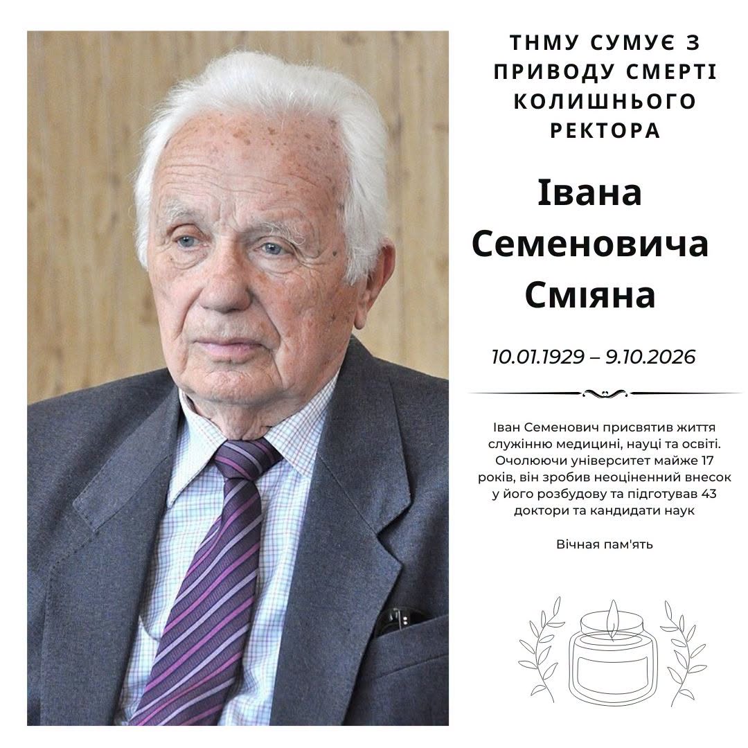 Новини Тернополя - фото з Помер колишній ректор Тернопільського медуніверситету Іван Сміян