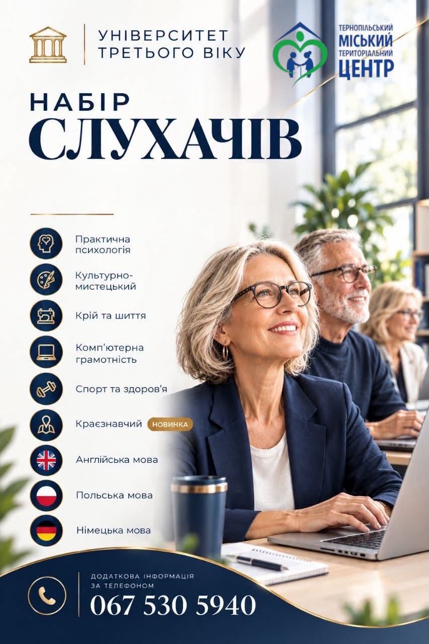Новини Тернополя - фото з Стартував набір в «Університет третього віку» у Тернополі
