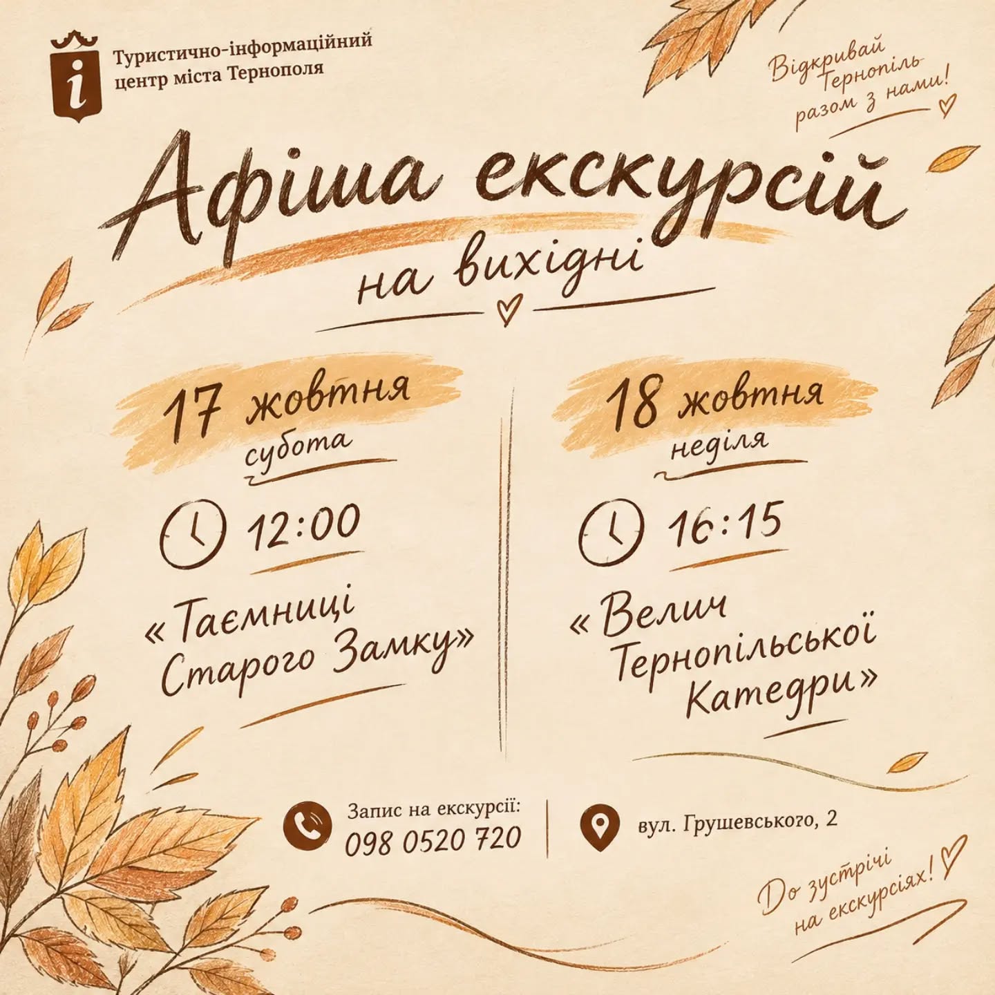 Куди піти, що побачити у Тернополі у вихідні 17-18 жовтня