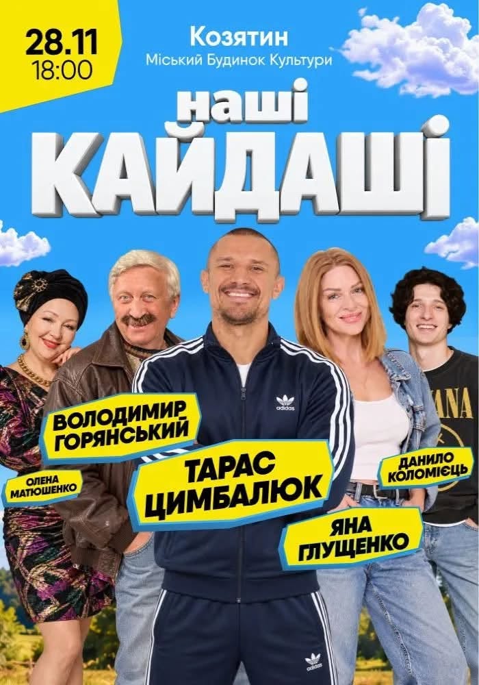 Новини Козятина - фото з У Бродецьке приїдуть брати Яремчуки, а у Козятині — «Наші Кайдаші». Афіша заходів