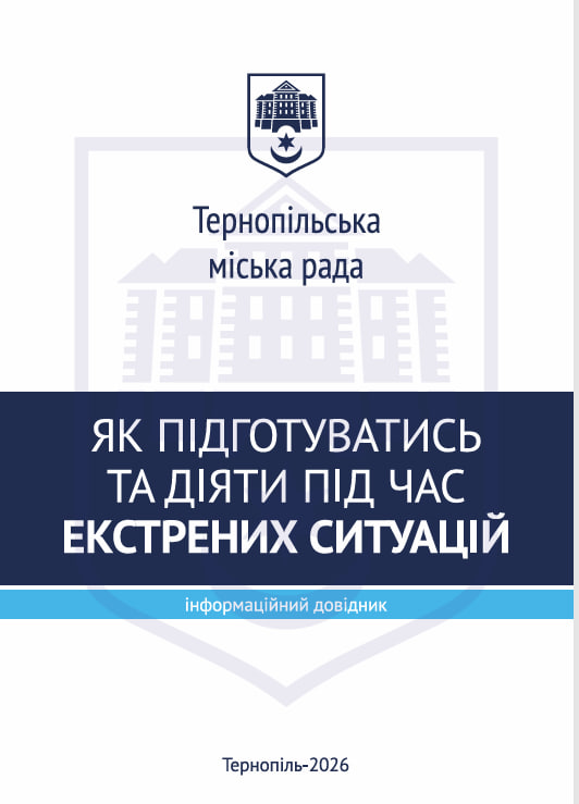 Новини Тернополя - фото з Як підготуватись та діяти під час екстрених ситуацій: збережіть брошуру, щоб мати під рукою