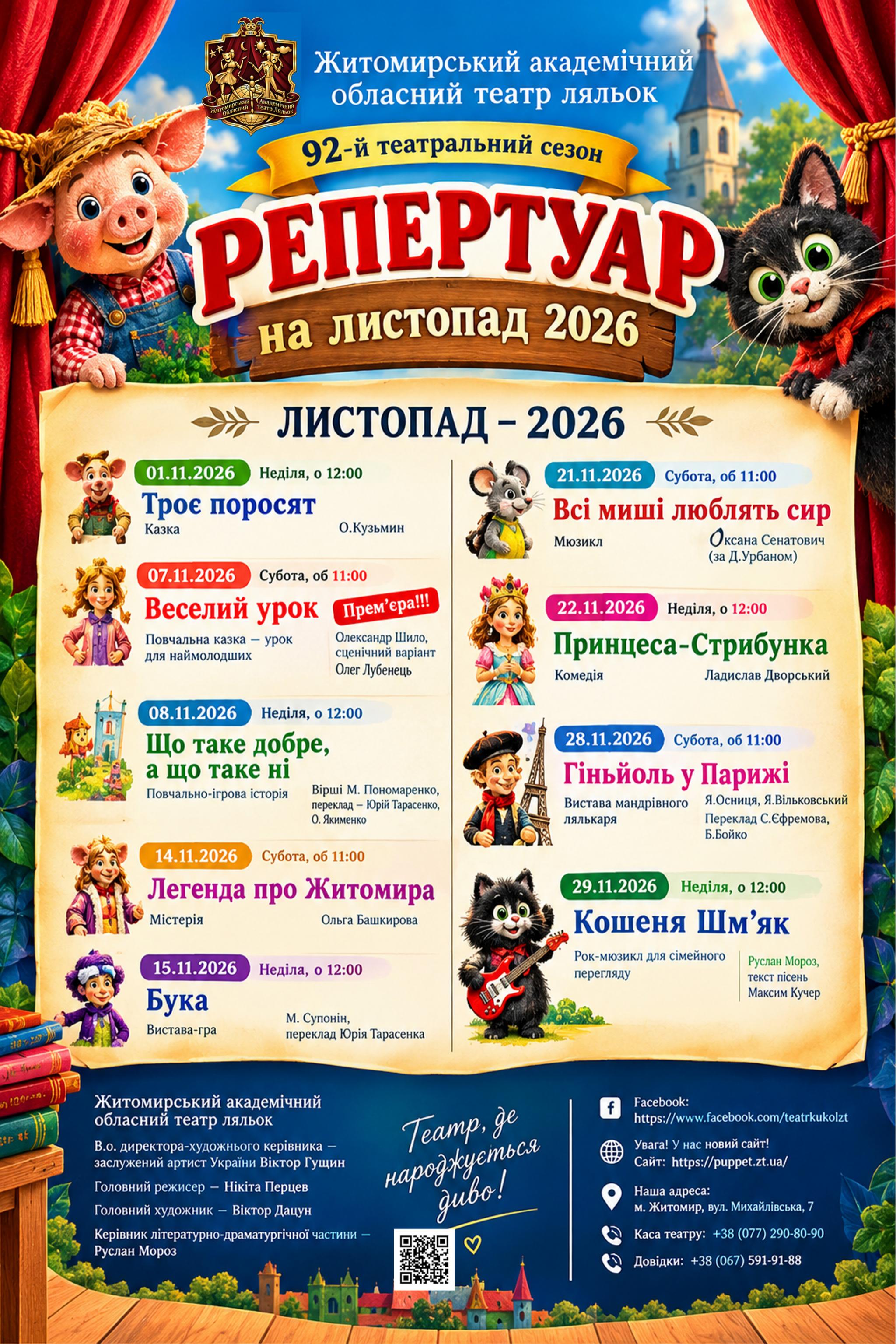 Новини Житомира - фото з Казка оживає у листопаді: Житомирський театр ляльок запрошує на прем’єру та улюблені вистави