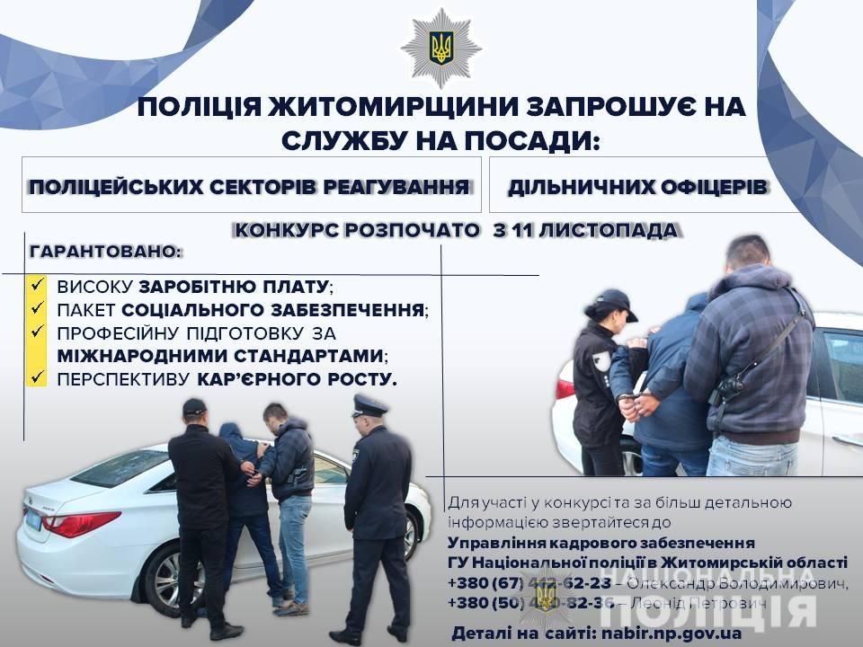 На Житомирщині розпочато конкурсний відбір на посади поліцейських